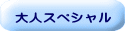 大人スペシャル 