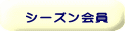 シーズン会員 