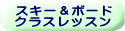 スキー＆ボード クラスレッスン