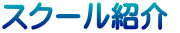 スクール紹介 